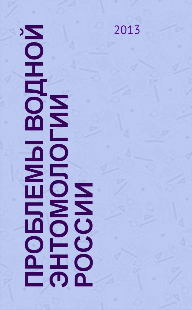 Проблемы водной энтомологии России : материалы X (2) Трихоптерологического симпозиума, г. Владикавказ, 13-15 мая 2013 г. : сборник посвящается 50-летию научно-педагогической деятельности доктора биологических наук, профессора кафедры зоологии Северо-Осетинского государственного университета им. К.Л. Хетагурова Корноуховой Инны Ивановна