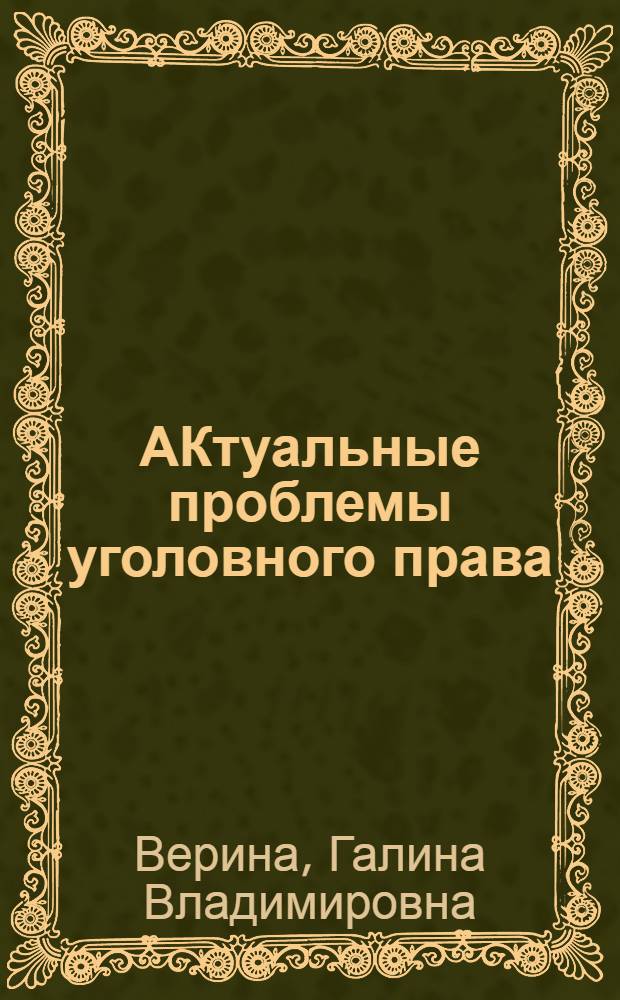 АКтуальные проблемы уголовного права : учебно-методическое пособие