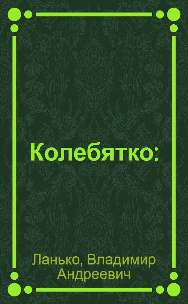 Колебятко : (раешник) : сказка