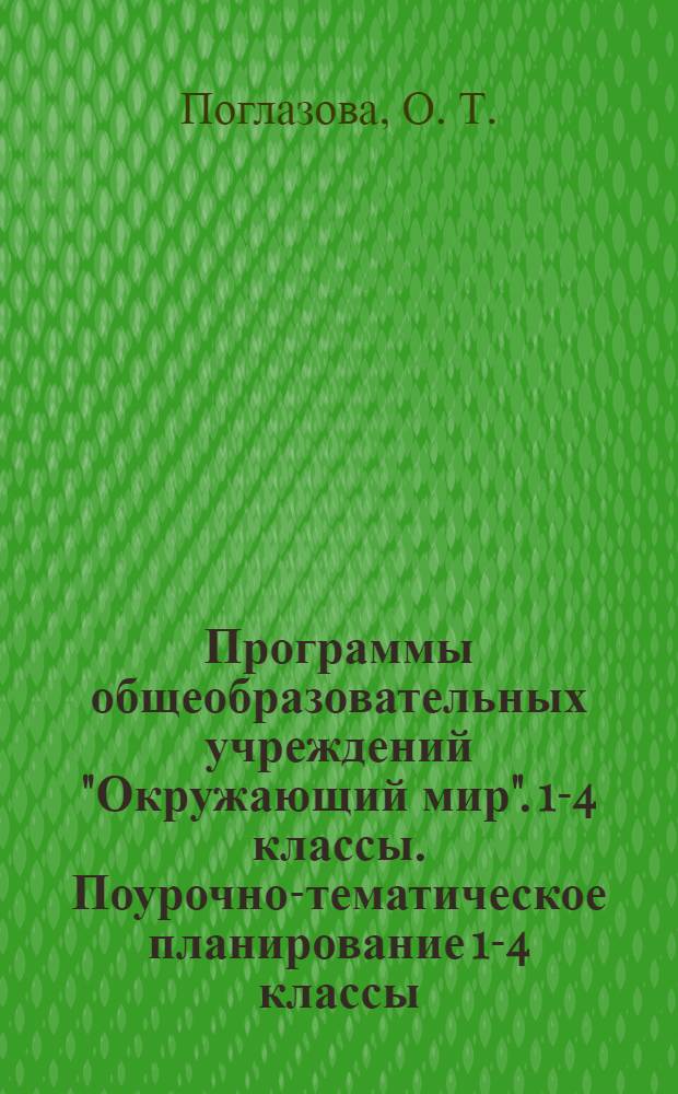 Программы общеобразовательных учреждений "Окружающий мир". 1-4 классы. Поурочно-тематическое планирование 1-4 классы