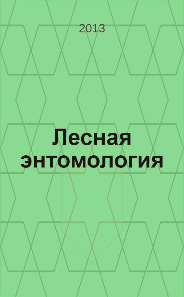 Лесная энтомология : методические указания, контрольные задания и программа курса для бакалавров направления 250100 специальности "Лесное дело"