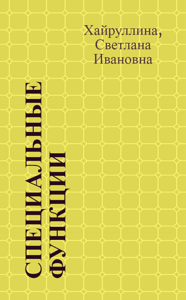 Специальные функции : учебное пособие