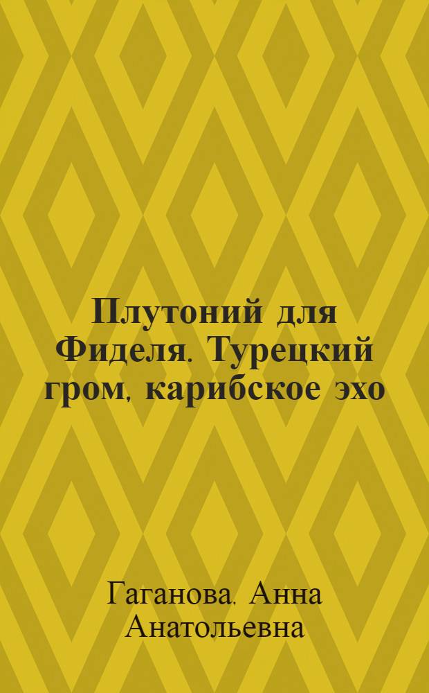 Плутоний для Фиделя. Турецкий гром, карибское эхо