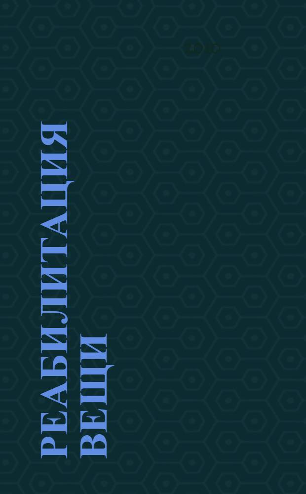 Реабилитация вещи