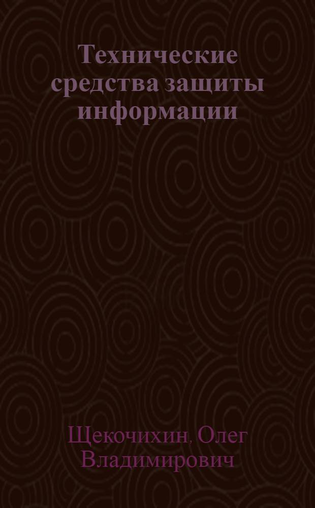 Технические средства защиты информации : учебное пособие