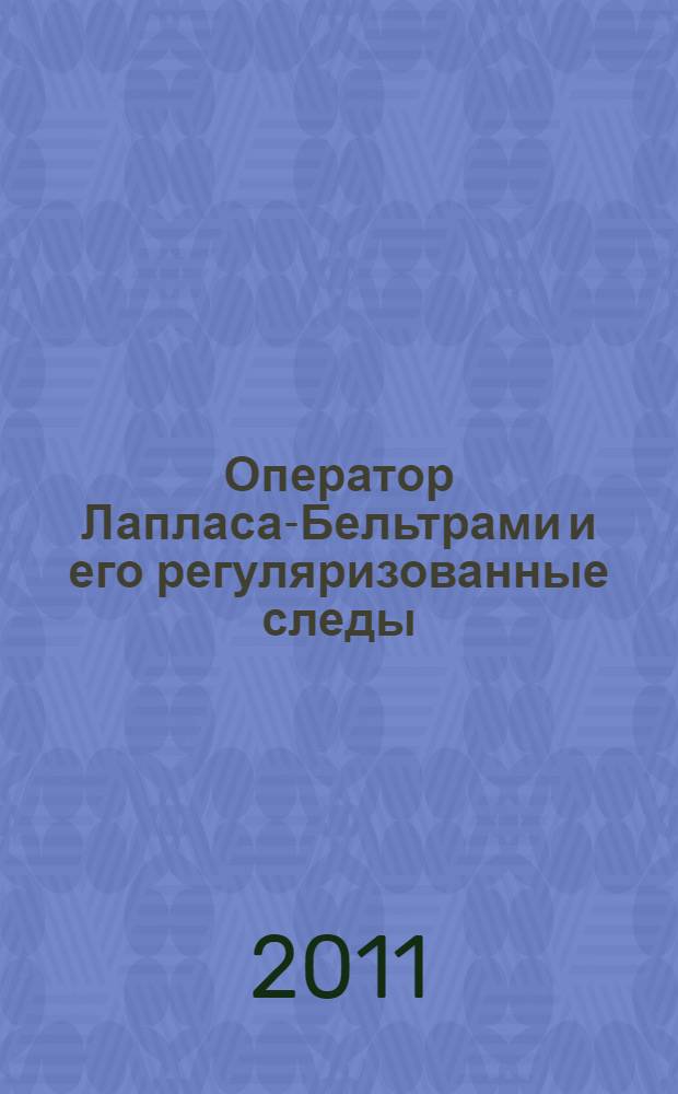 Оператор Лапласа-Бельтрами и его регуляризованные следы