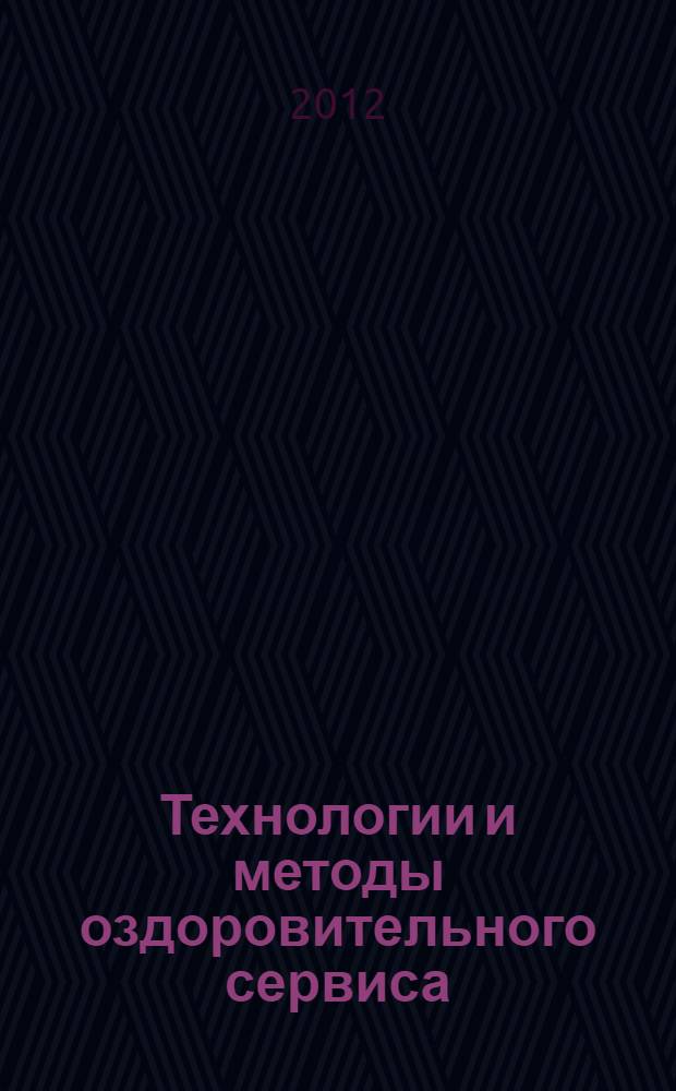 Технологии и методы оздоровительного сервиса : учебно-методическое пособие для студентов, обучающихся по специальности "Социально-культурный сервис и туризм"