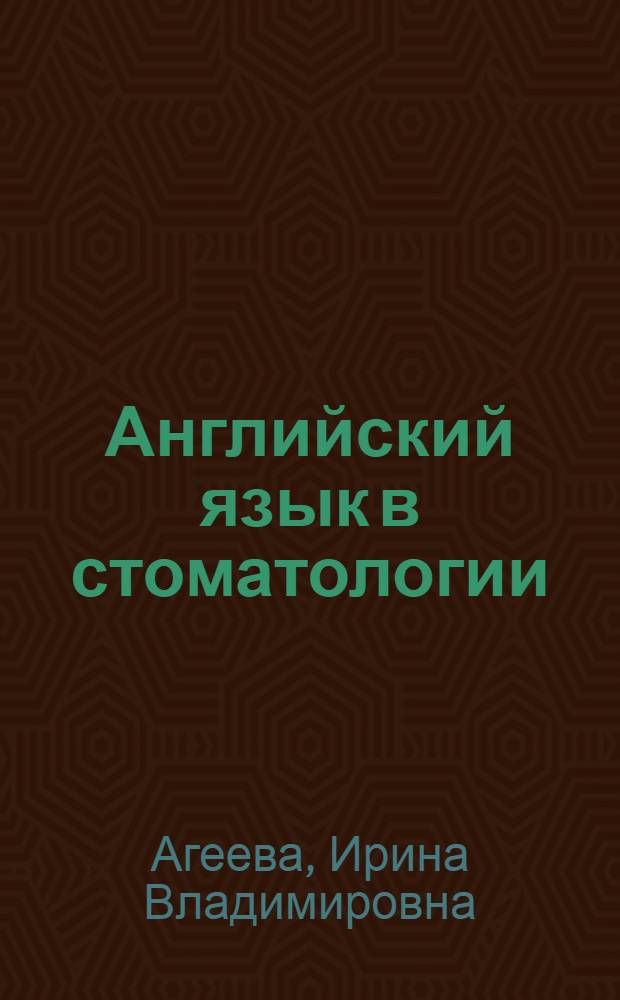 Английский язык в стоматологии = English in dentistry : учебное пособие : для студентов стоматологических факультетов медицинских вузов