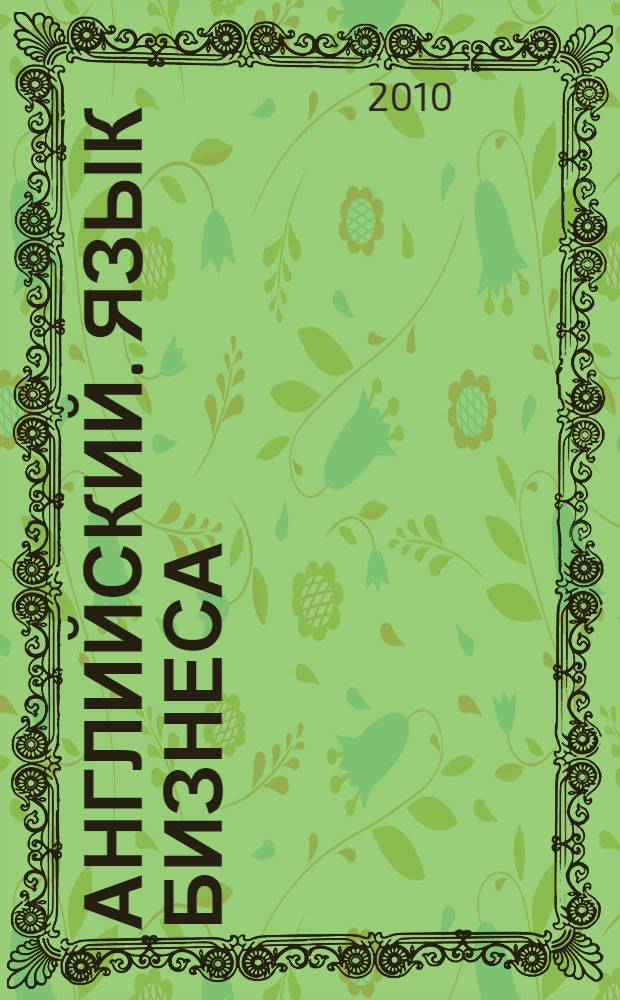 Английский. Язык бизнеса : учебное пособие для студентов по обучению деловому английскому языку