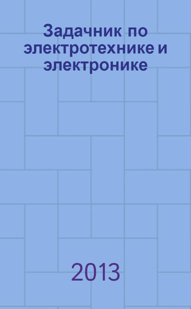 Задачник по электротехнике и электронике : учебное пособие для использования в учебном процессе образовательных учреждений, реализующих программы среднего профессионального образования