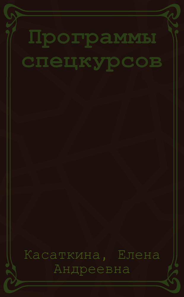 Программы спецкурсов