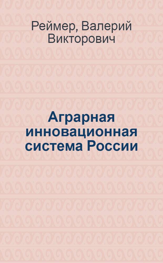 Аграрная инновационная система России