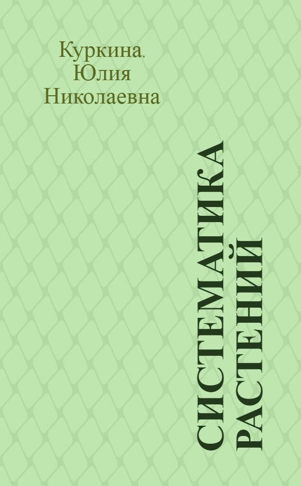 Систематика растений : руководство к практическим занятиям