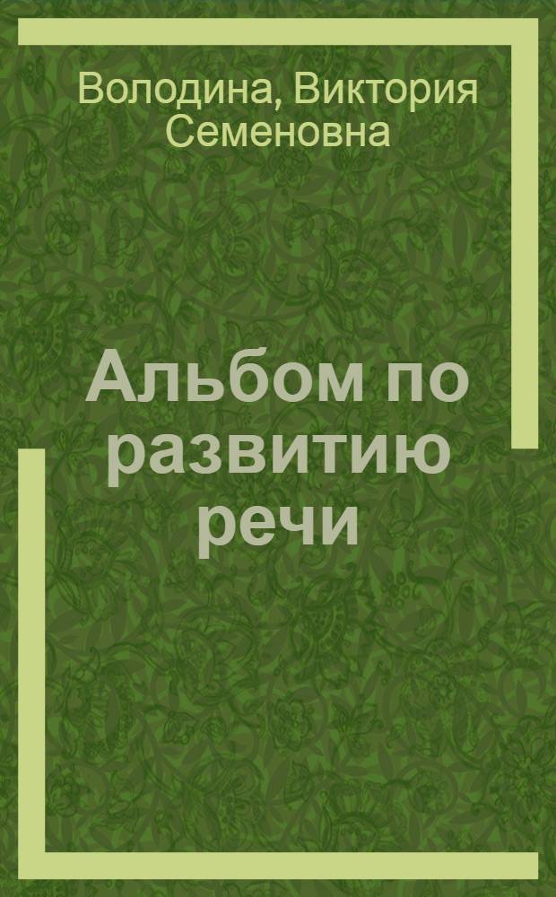 Альбом по развитию речи