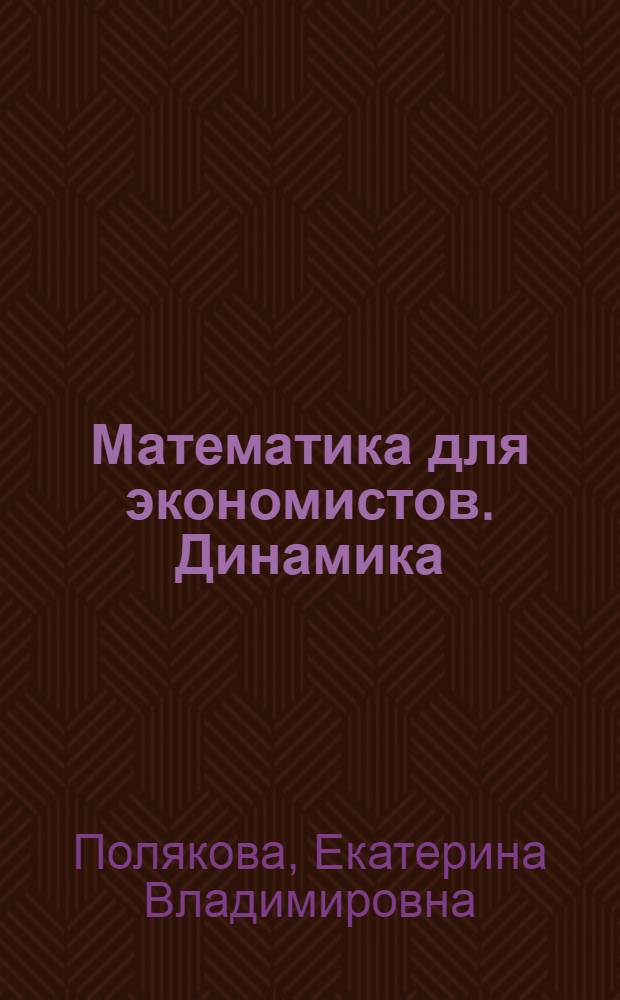 Математика для экономистов. Динамика : учебное пособие