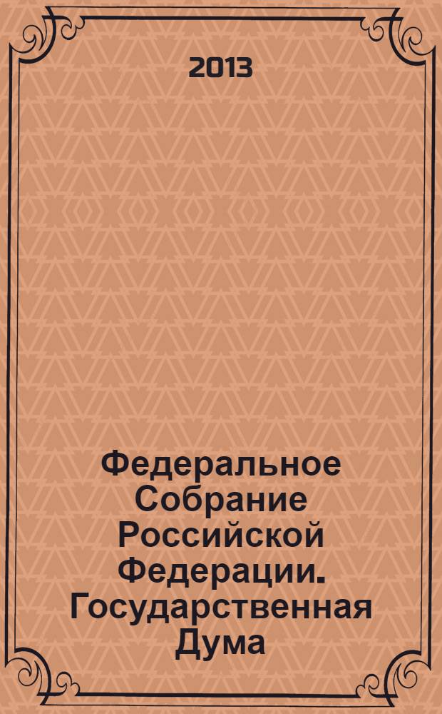 Федеральное Собрание Российской Федерации. Государственная Дума : стенограмма заседаний : бюллетень N° 109 (1347), 3 июля 2013 года