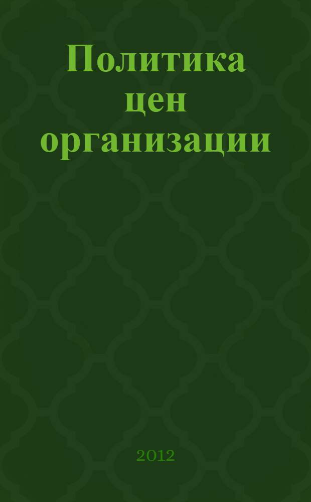 Политика цен организации : методические указания и контрольные задания для студентов специальности 080200 всех форм обучения
