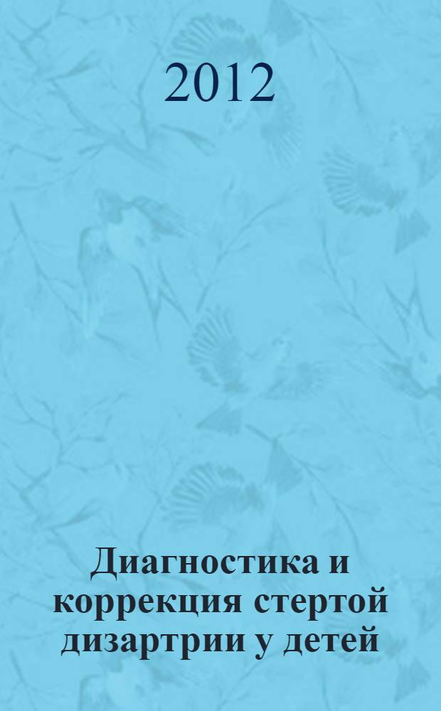 Диагностика и коррекция стертой дизартрии у детей : методическое пособие