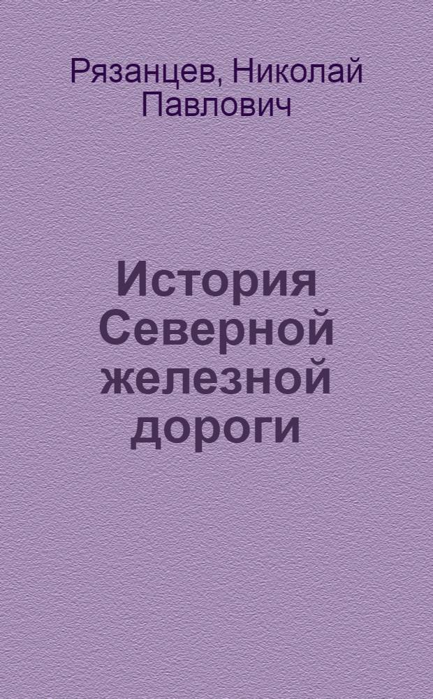 История Северной железной дороги (XX - начало XXI вв.) : учебное пособие