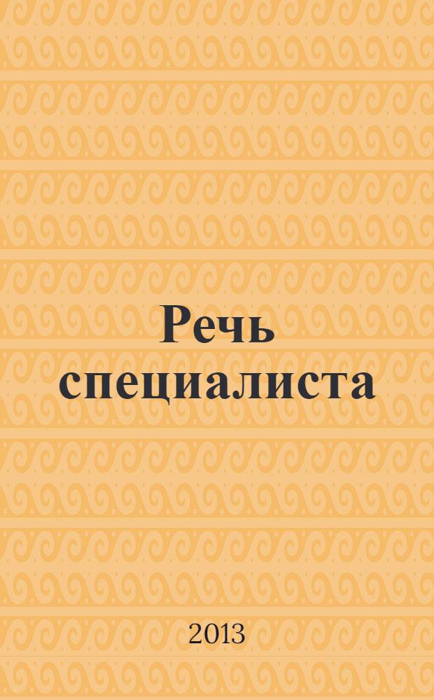 Речь специалиста : адаптационный курс лекций по развитию навыков профессиональной культуры речи для иностранных студентов-филологов