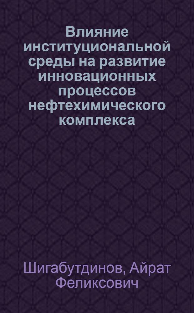 Влияние институциональной среды на развитие инновационных процессов нефтехимического комплекса