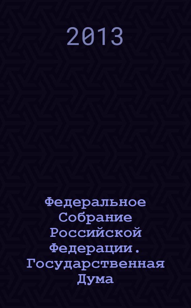 Федеральное Собрание Российской Федерации. Государственная Дума : стенограмма заседаний : бюллетень N° 108 (1346), 2 июля 2013 года