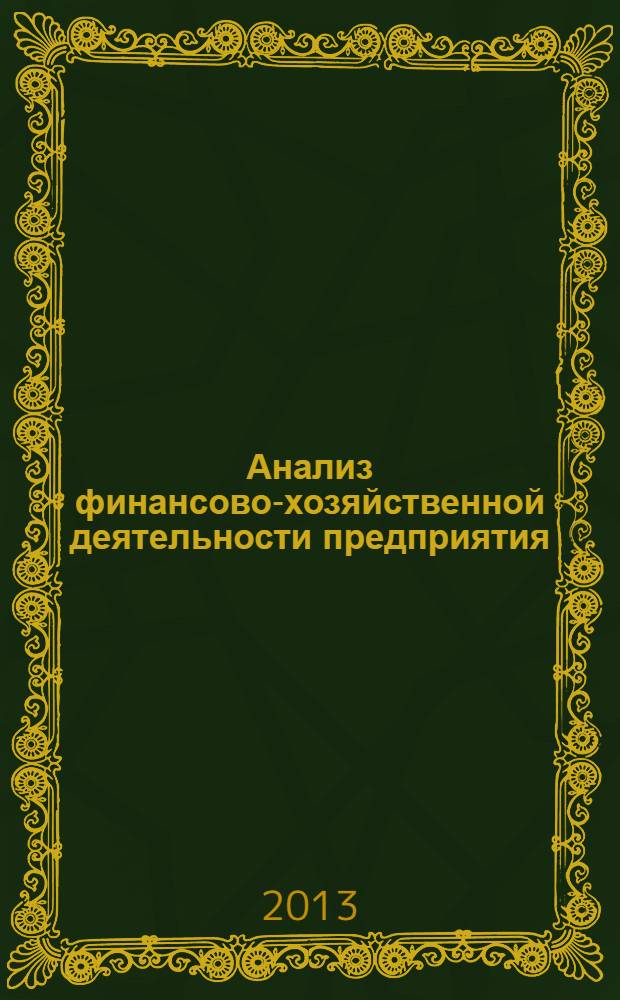 Анализ финансово-хозяйственной деятельности предприятия : методические рекомендации