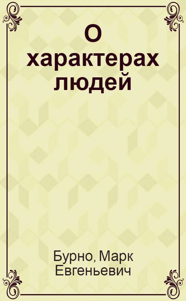 О характерах людей : психотерапевтическая книга