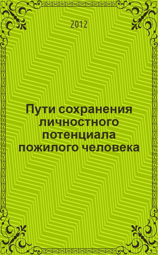 Пути сохранения личностного потенциала пожилого человека : монография