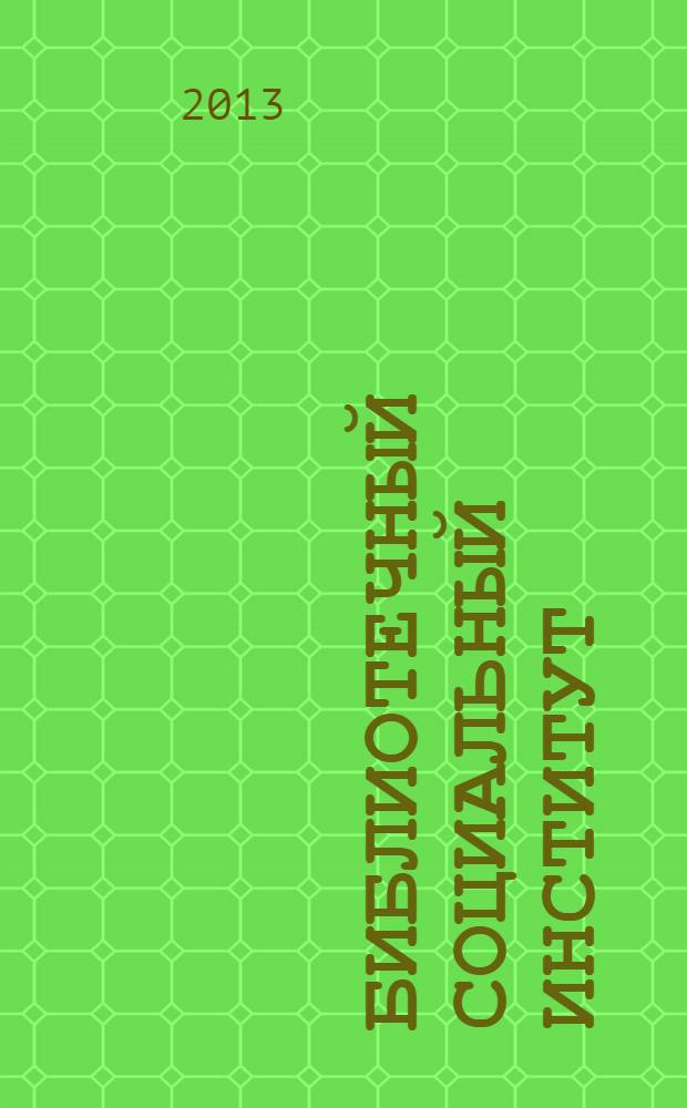 Библиотечный социальный институт: новые акценты и аспекты : проблемно-ориентированный научный сборник