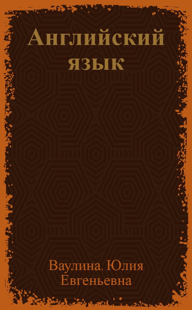 Английский язык : 5 класс : учебник для общеобразовательных учреждений