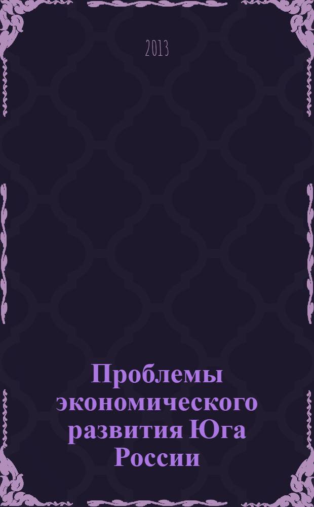 Проблемы экономического развития Юга России : материалы Всероссийской научно-практической конференции, 25 декабря 2012 г., г. Новочеркасск