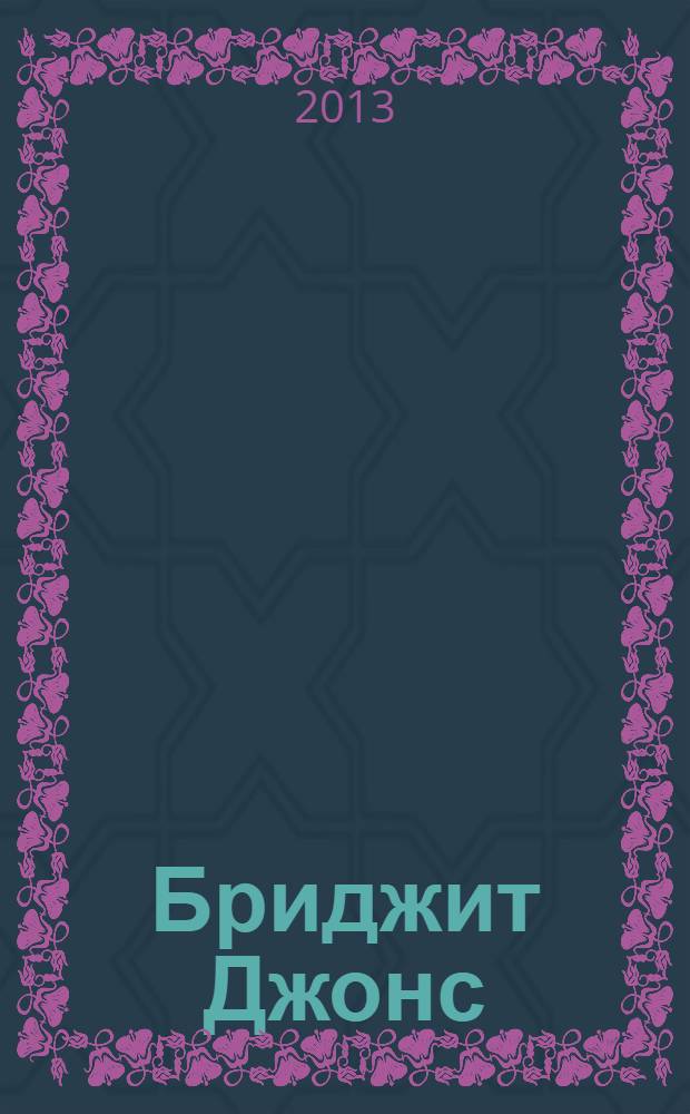 Бриджит Джонс: на грани безумия : роман