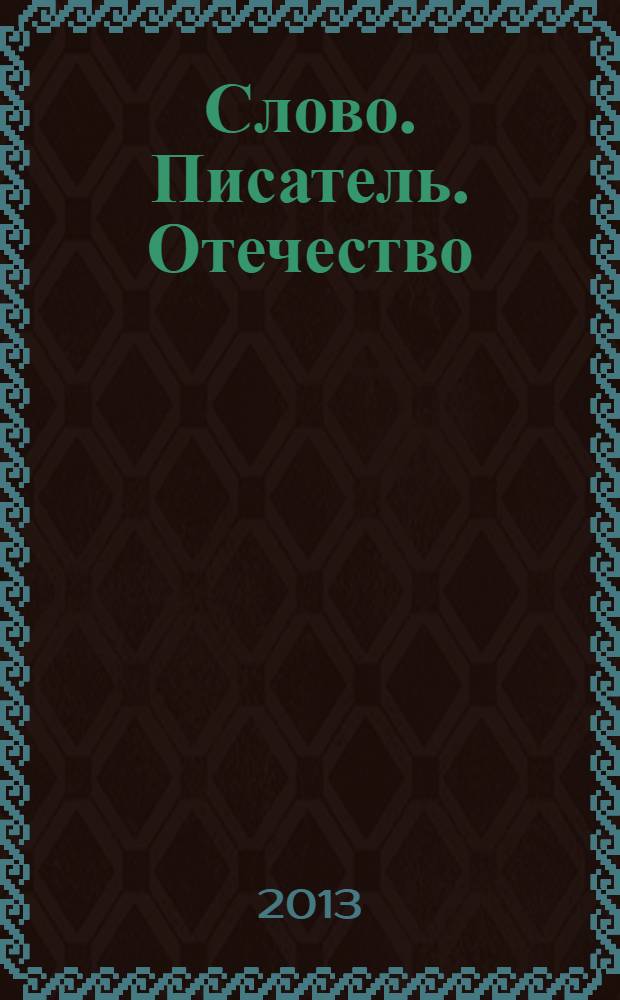Слово. Писатель. Отечество : статьи, очерки, выступления