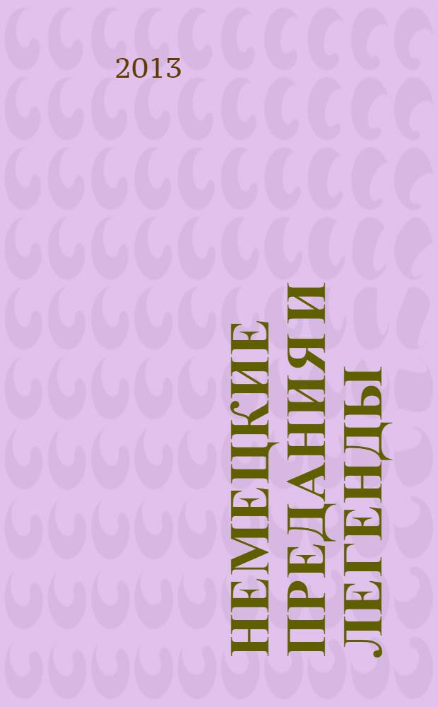 Немецкие предания и легенды = Deutsche Sagen und Legenden : книга для чтения на немецком языке