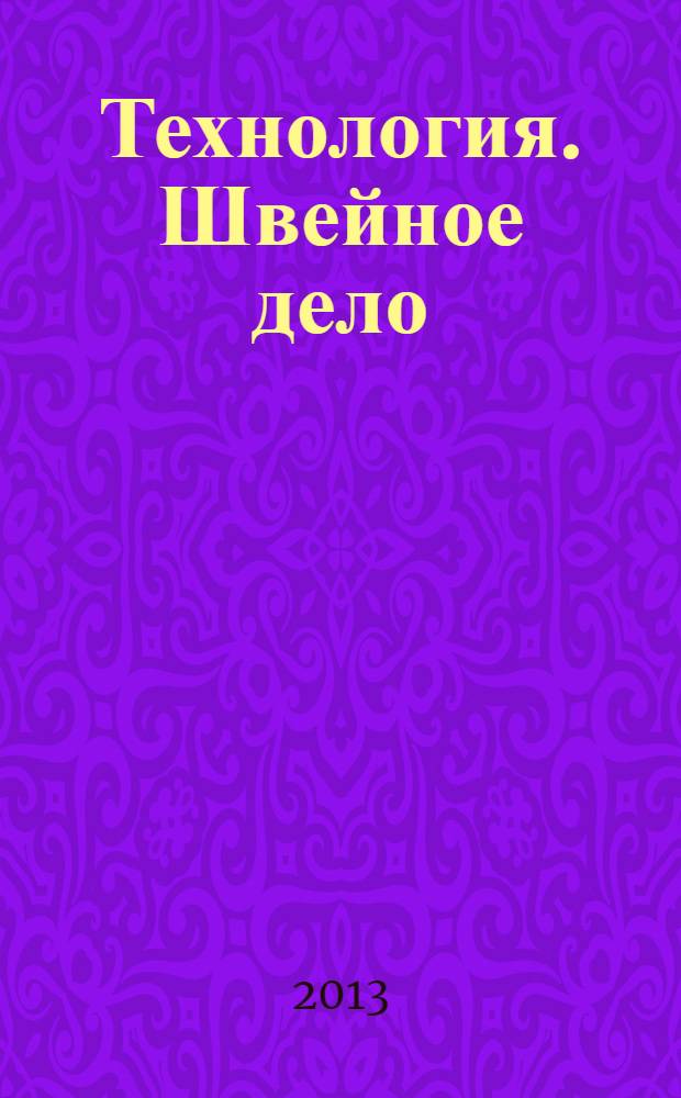 Технология. Швейное дело : 6 класс : учебник для специальных (коррекционных) образовательных учреждений VIII вида