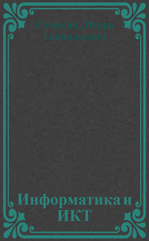 Информатика и ИКТ : учебник для 9 класса