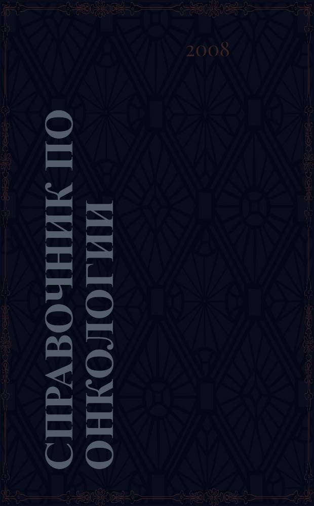 Справочник по онкологии