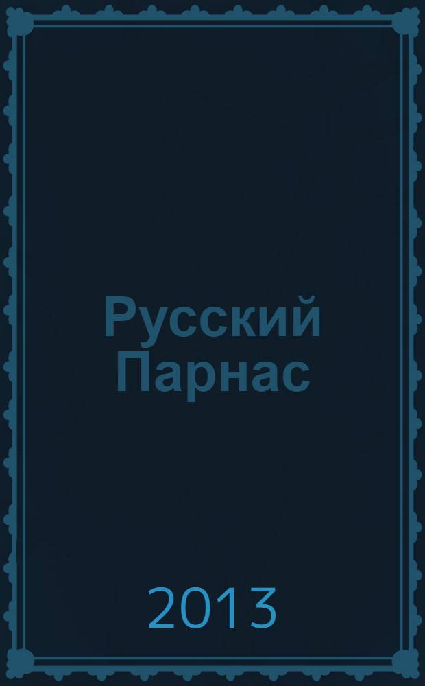 Русский Парнас