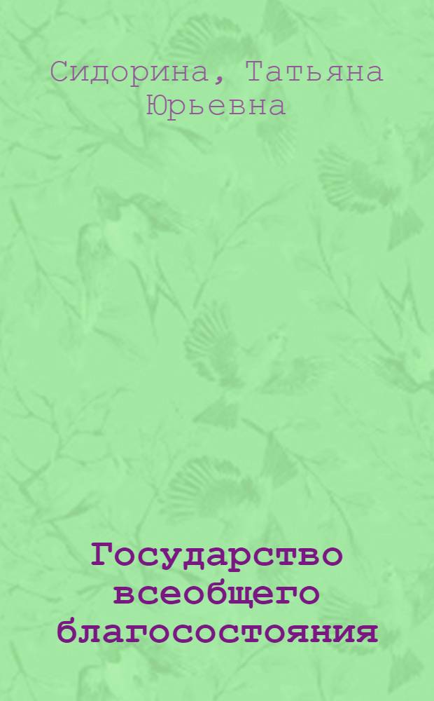 Государство всеобщего благосостояния: от утопии к кризису