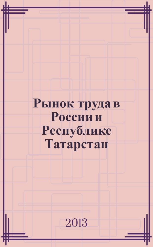Рынок труда в России и Республике Татарстан : монография