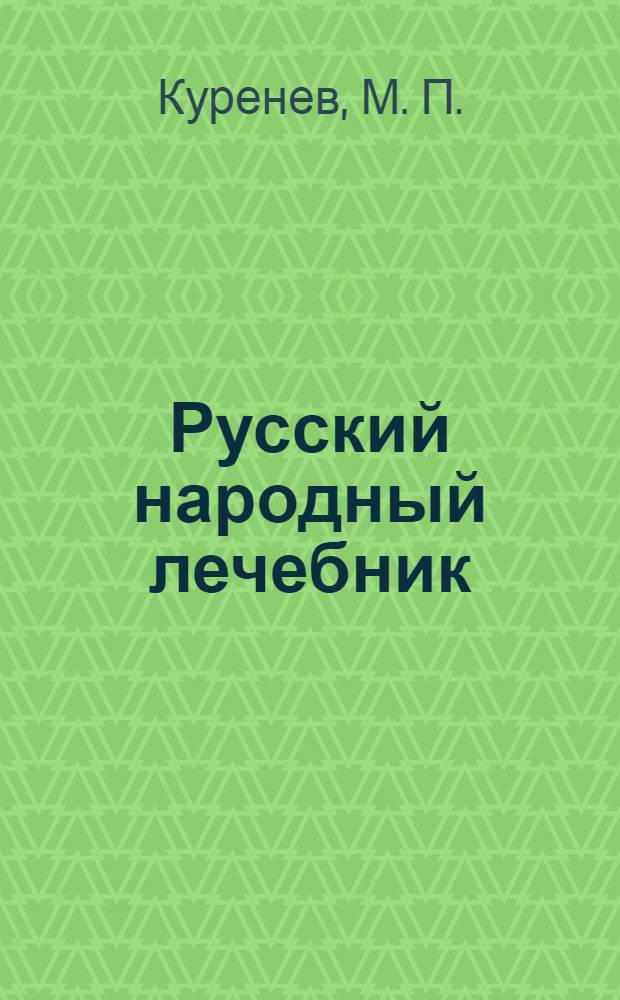 Русский народный лечебник : рецепты древних знахарей