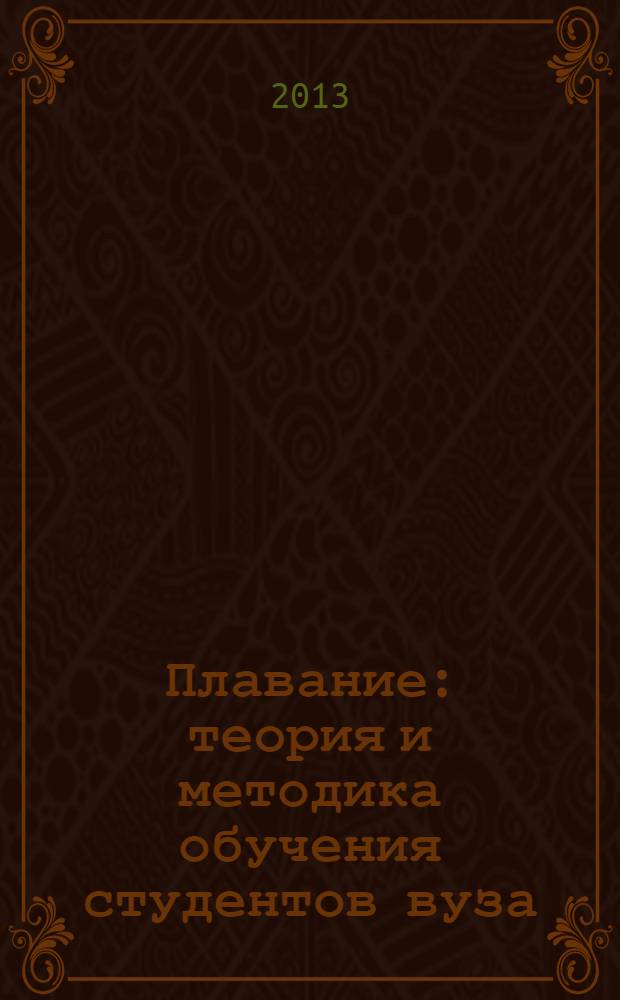Плавание: теория и методика обучения студентов вуза : учебное пособие