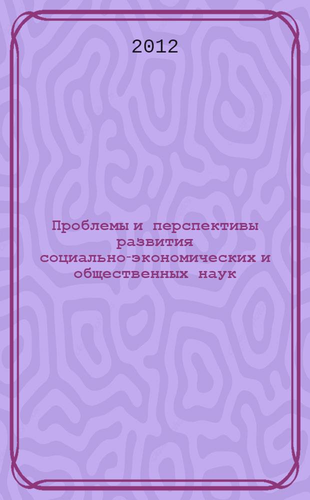 Проблемы и перспективы развития социально-экономических и общественных наук: психология, экономика, педагогика, социология, юриспруденция, политология : сборник трудов II Международной дистанционной научно-практической конференции