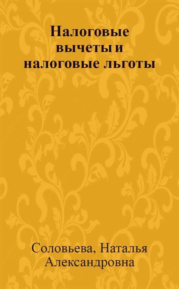 Налоговые вычеты и налоговые льготы: проблемы соотношения и законодательного закрепления : автореферат диссертации на соискание ученой степени к. ю. н. : специальность 12.00.14 <Административное право, финансовое право, информационное право>