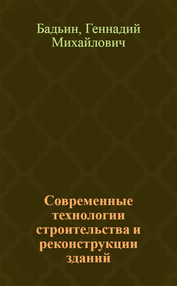 Современные технологии строительства и реконструкции зданий