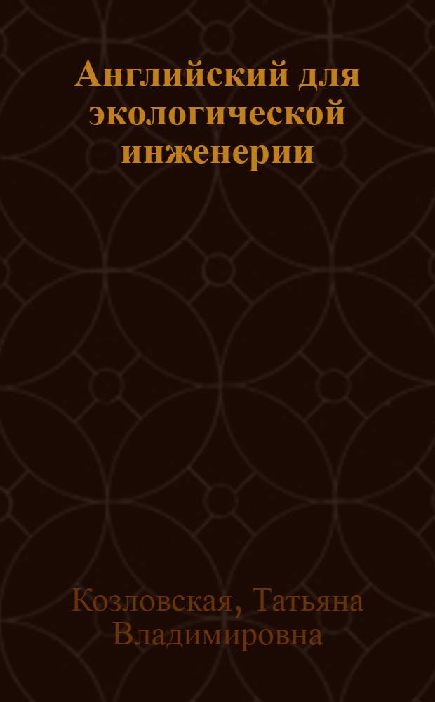Английский для экологической инженерии = English for environmental engineering studies