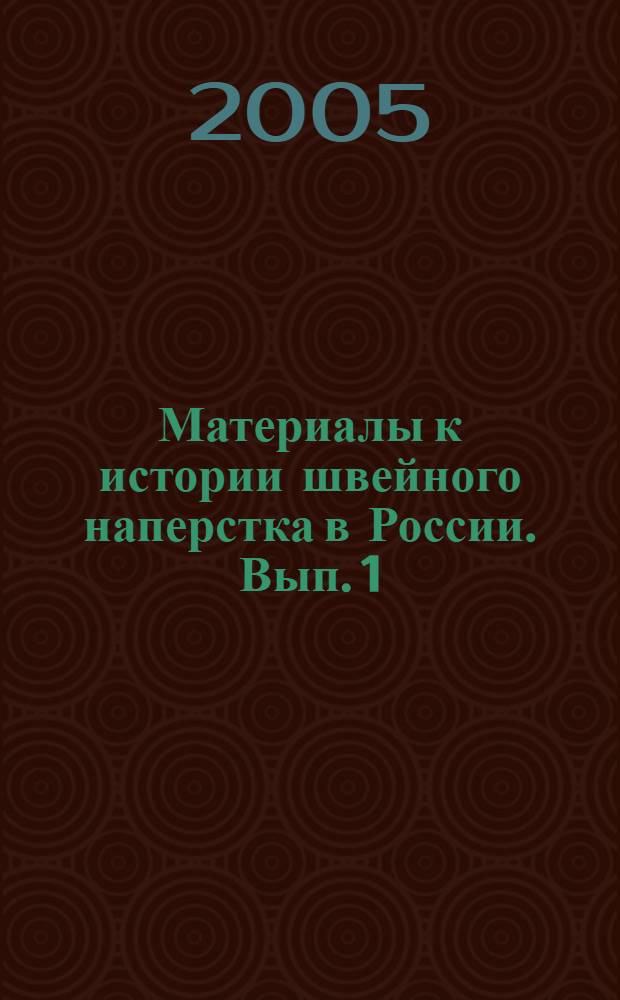 Материалы к истории швейного наперстка в России. Вып. 1 : История, даты, периоды