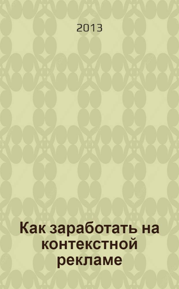 Как заработать на контекстной рекламе