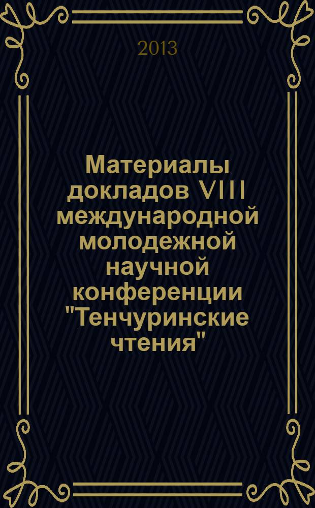 Материалы докладов VIII международной молодежной научной конференции "Тенчуринские чтения", 27-29 марта 2013, Казань. Т. 3